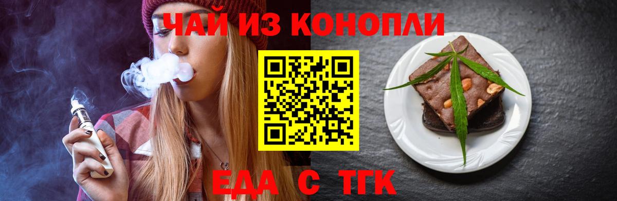 Еда ТГК конопля Миллерово